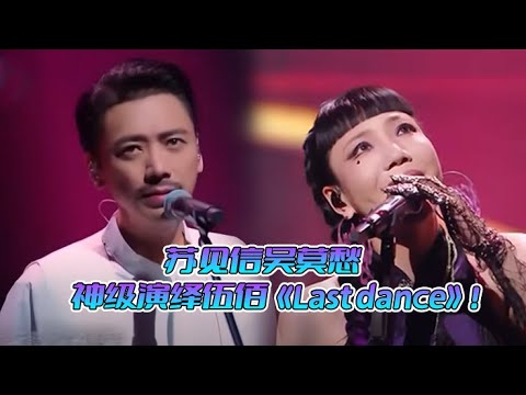 苏见信吴莫愁携手合作！全新演绎台湾老牌摇滚巨星伍佰《Last dance》！#苏见信 #伍佰