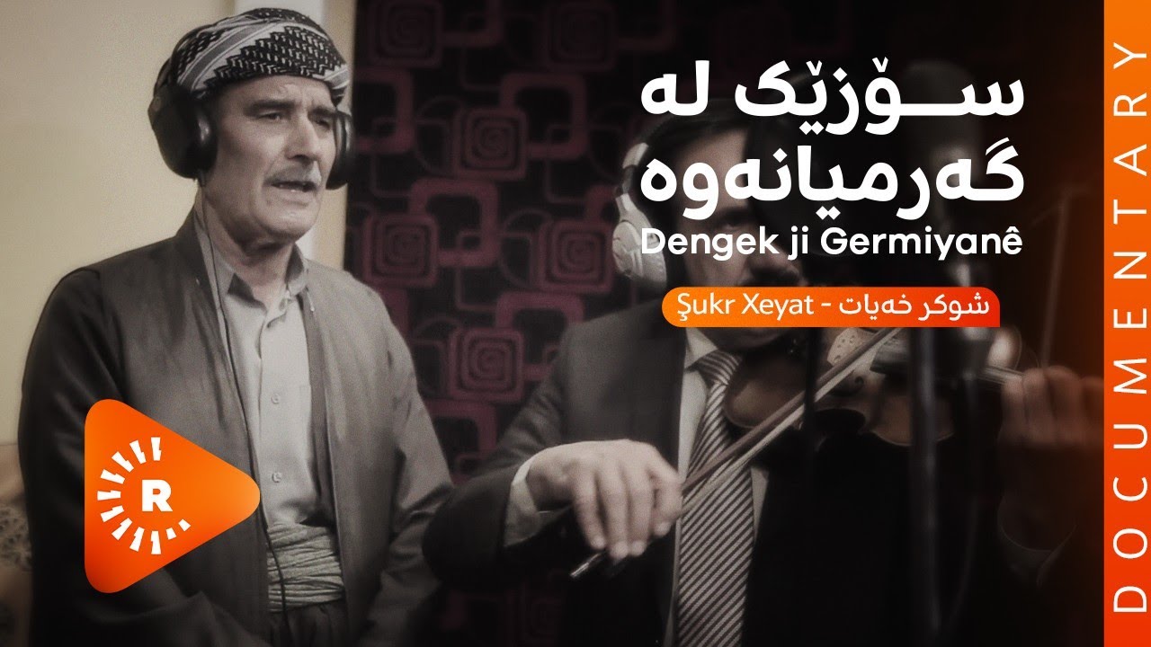 BelgeFilm-Şukr Xeyat dengek ji Germiyanê | بەڵگەفیلم- شوکر خەیات، سۆزێک لە گەرمیانەوە