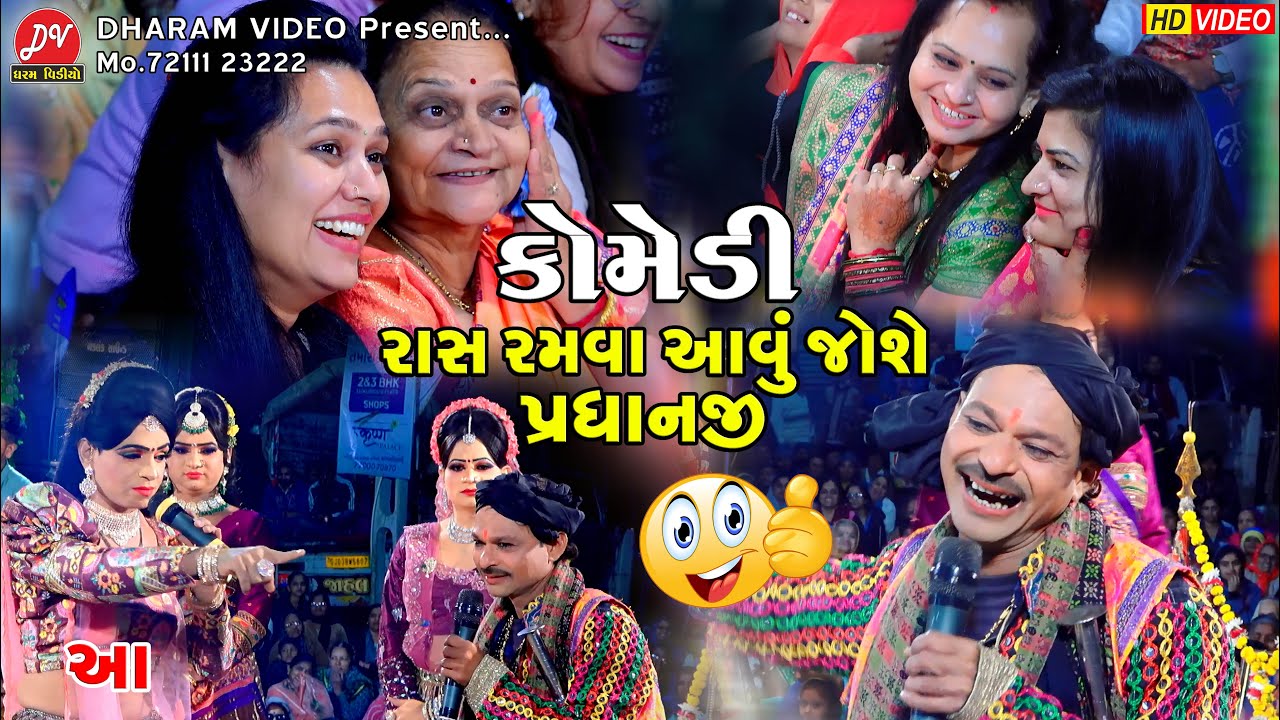 રાસ રમવા આવુ જોશે પ્રધાનજી ll Toraniya Ramamandal 2024 ll DHARAM VIDEO SARDHAR 