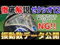 【シャフトの選び方】ゼクシオ12を打つべきゴルファーとは？振動数データ公開