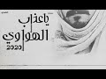 ياعذاب الهواوي