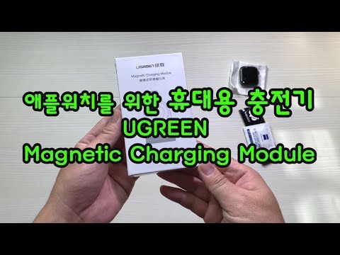 애플워치 휴대용 충전기 모듈 개봉기 사용기 ugreen apple watch portable magnetic charging module