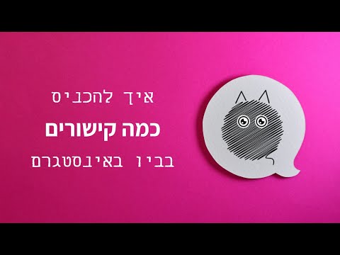 קישור בביו באינסטגרם - איך להכניס כמה קישורים לביו באינסטגרם?