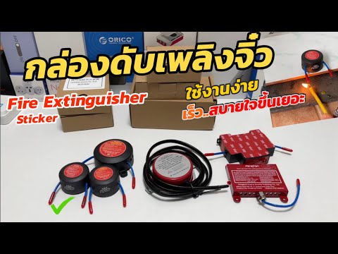 เครื่องดับเพลิงอัตโนมัติ Auto Fire Extinguisher กล่องดับเพลิงเซ็นเซอร์ความร้อน อุปกรณ์ดับไฟโซล่าเซล