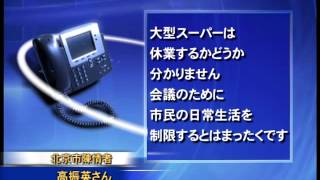 APEC前夜 北京最高レベルの警備態勢 20141029