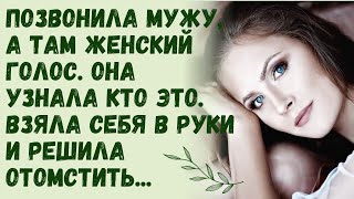 Позвонила мужу, а там женский голос,  ехать туда не спешила, решила отомстить. Жизненные истории |