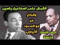 القصة الحقيقية لفيلم اسماعيل ياسين يقابل السفاح لما الضحك يقلب لرعب حقيقي