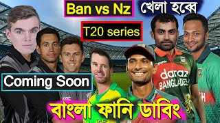 Coming Soon !! Ban vs Nz T20 Series 2021 | Bangla Funny Dubbing | Shakib, Tamim, Mushfiqur |Fm Jokes