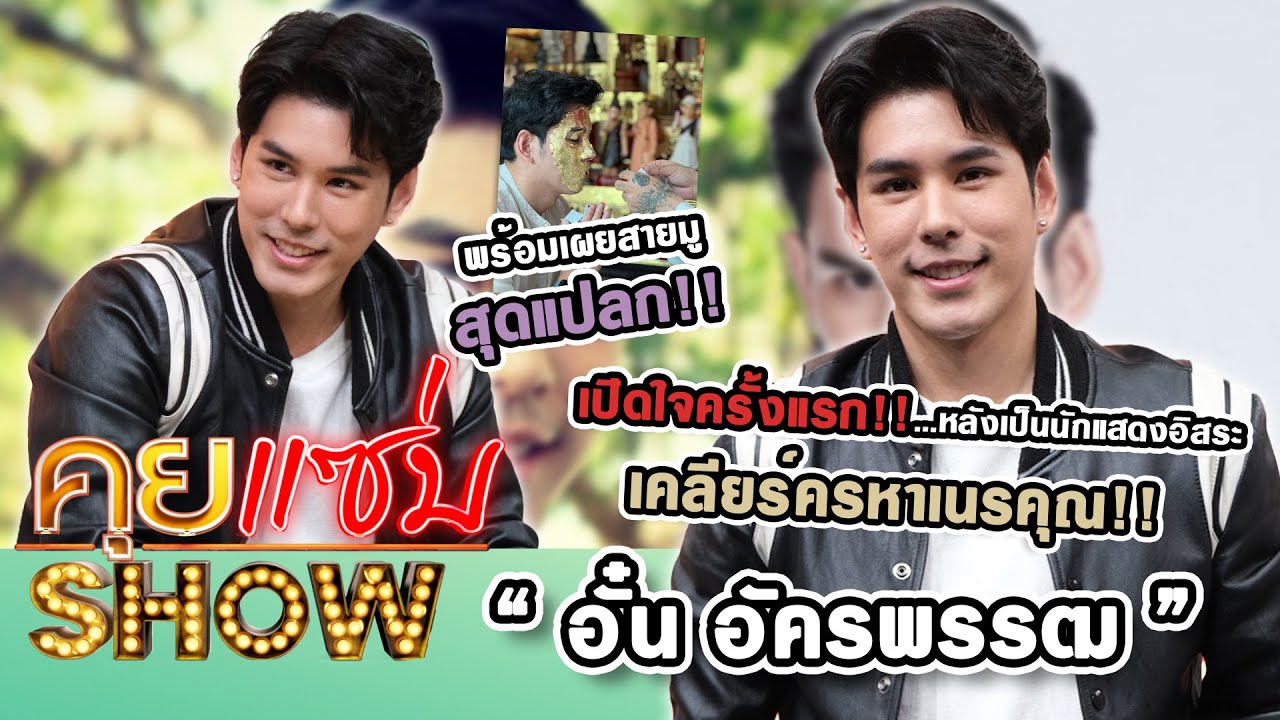 คุยแซ่บShow : “อั๋น อัครพรรฒ” เปิดใจครั้งแรกหลังเป็นนักแสดงอิสระ เคลียร์เนรคุณ พร้อมเผยสายมูสุดแปลก