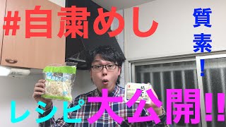 #自粛めし レシピ大公開！町田が料理作るってよ！！