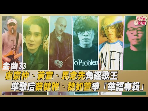 金曲33／盧廣仲、黃宣、馬念先角逐歌王 準歌后蔡健雅、魏如萱爭「華語專輯」 ｜TVBS新聞｜擠看看