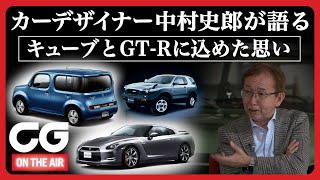 【キューブ & GT-R】 カーデザイナー中村史郎が語る、日産キューブとR35 GT-Rに込めた思い　CG2022年5月号特集「偉大なる自動車デザインベスト60」連動