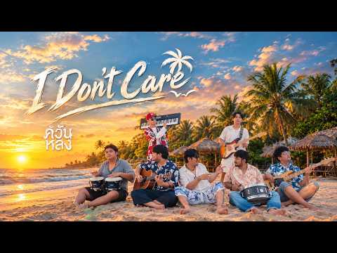 คอร์ดเพลง I don’t care