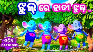 Jhul Re Hati Jhul || Odia Cartoon Song || Sishu Batika || Lollipop