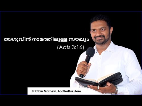 Pr. CIBIN MATHEW | Malayalam Sermon