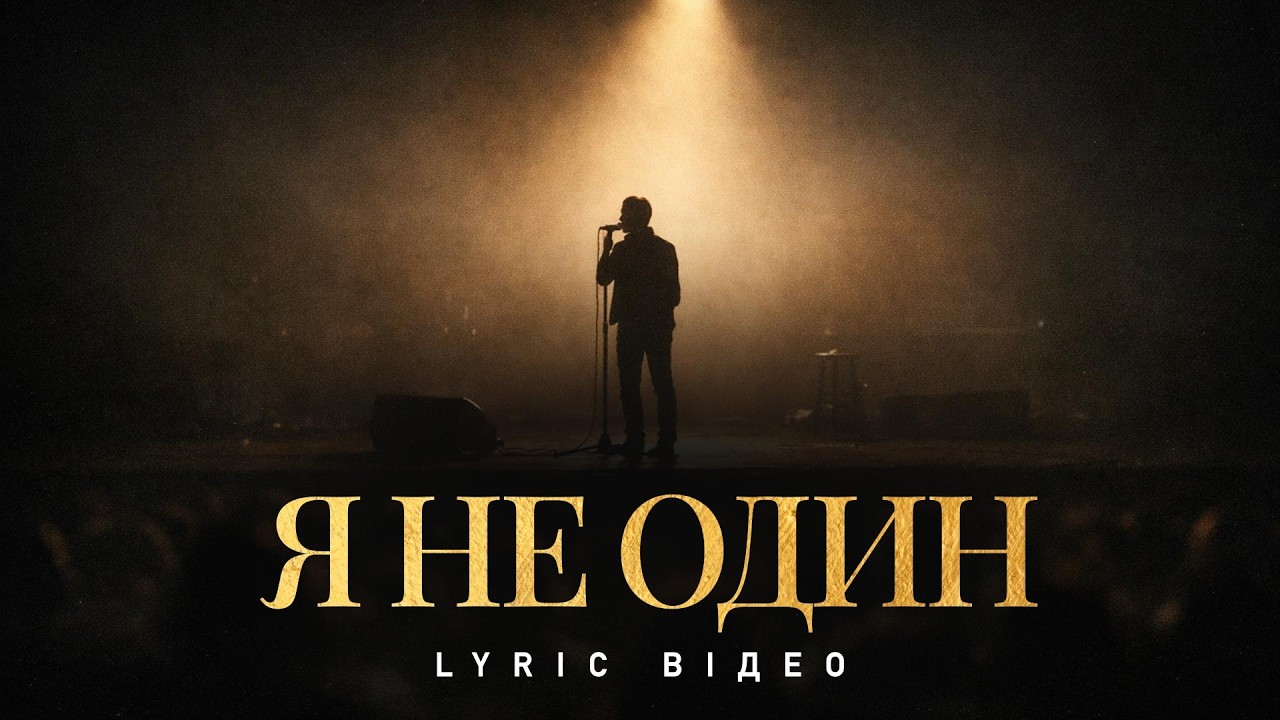 Bible Music - Я не один (Official Lyric Video)