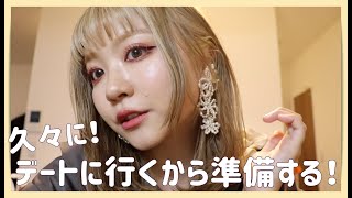 【GRWM】彼のお誕生日なので久々にお出かけする