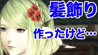 Ff14 頑張ってお花の髪飾りを作ったんだけど 残念な結末 Youtube