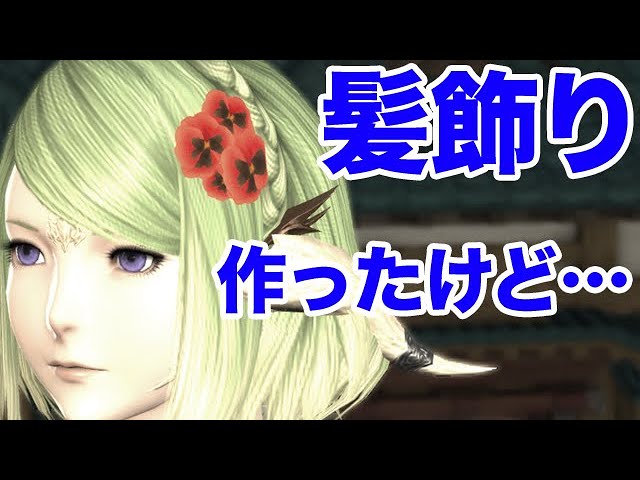 Ff14 頑張ってお花の髪飾りを作ったんだけど 残念な結末 Youtube