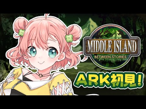 【ARK/ASA】 超絶初心者!かわいい恐竜は飼えますか?🦖💓 #ミドルアイランド【 #天羽よつは / #Vtuber 】 video thumb