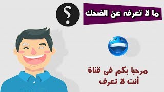 8 معلومات غريبة أنت لا تعرفها عن الضحك