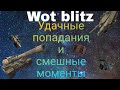 Удачные попадания и смешные моменты #1