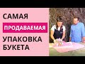 Как упаковать букет в самую продаваемую упаковку? Советы флориста. Все о флористике