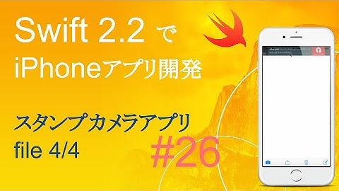 かんたんiPhoneアプリ開発講座！ - Vol.26 - 5分で解説スタンプカメラアプリ4_4(Xcode7.3_Swift2.2)