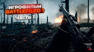 ИГРОФИЛЬМ Battlefiled 1 на РУССКОМ | Часть 1 | Сквозь грязь и кровь | #battlefiled