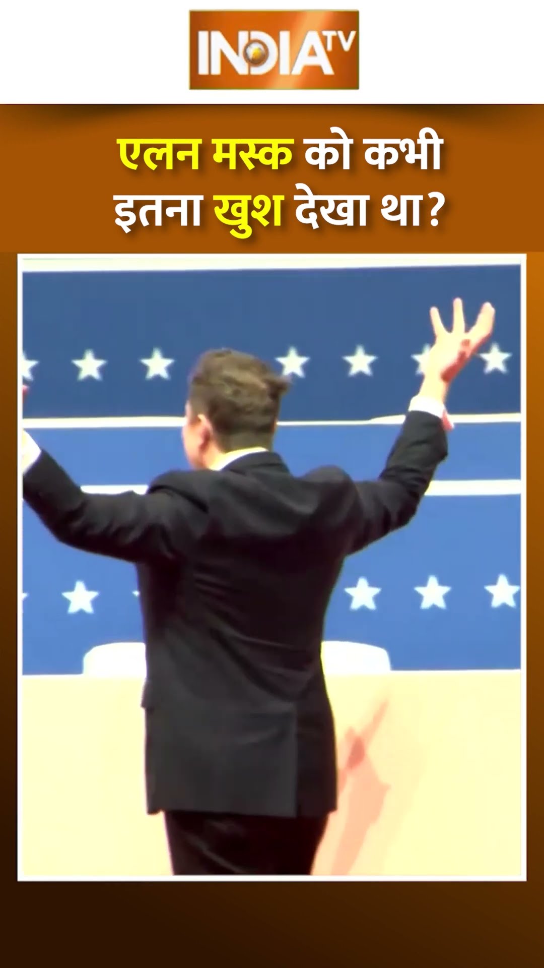 Donald Trump Oath Ceremony पर Elon Musk के Dance Moves हो रहे Viral #donaldtrump #shorts