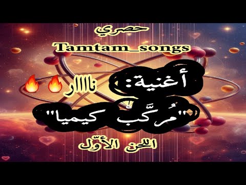 أغنية م ر ك ب كيميا نااااار اللحن الأو ل جديد حصري  