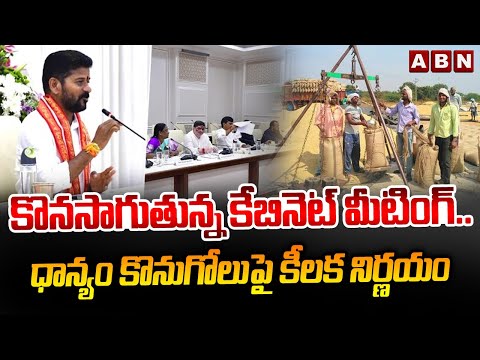 కొనసాగుతున్న కేబినెట్ మీటింగ్.. ధాన్యం కొనుగోలుపై కీలక నిర్ణయం | Ts Cabinet Meeting | ABN Telugu - ABNTELUGUTV