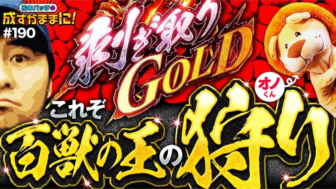パチスロ モンスター ハンター：ワールド™️ 黄金狩猟で松本バッチが