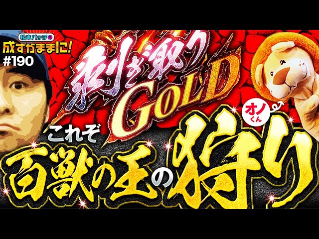 パチスロ モンスター ハンター：ワールド™️ 黄金狩猟で松本バッチが