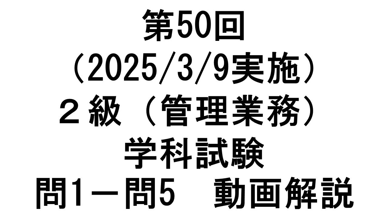 知財検定2級第50回（2025/3/9実施）（管理業務）学科試験 問1