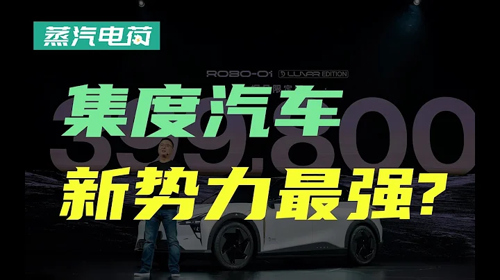 【汽车】左手百度，右手吉利，集度是最强造车新势力？ - 天天要闻