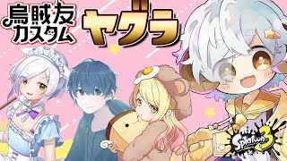 【スプラ3/カスタム】烏賊友カスタム(ヤグラ)　#烏賊友EX【Vtuber/星羊おメガ】