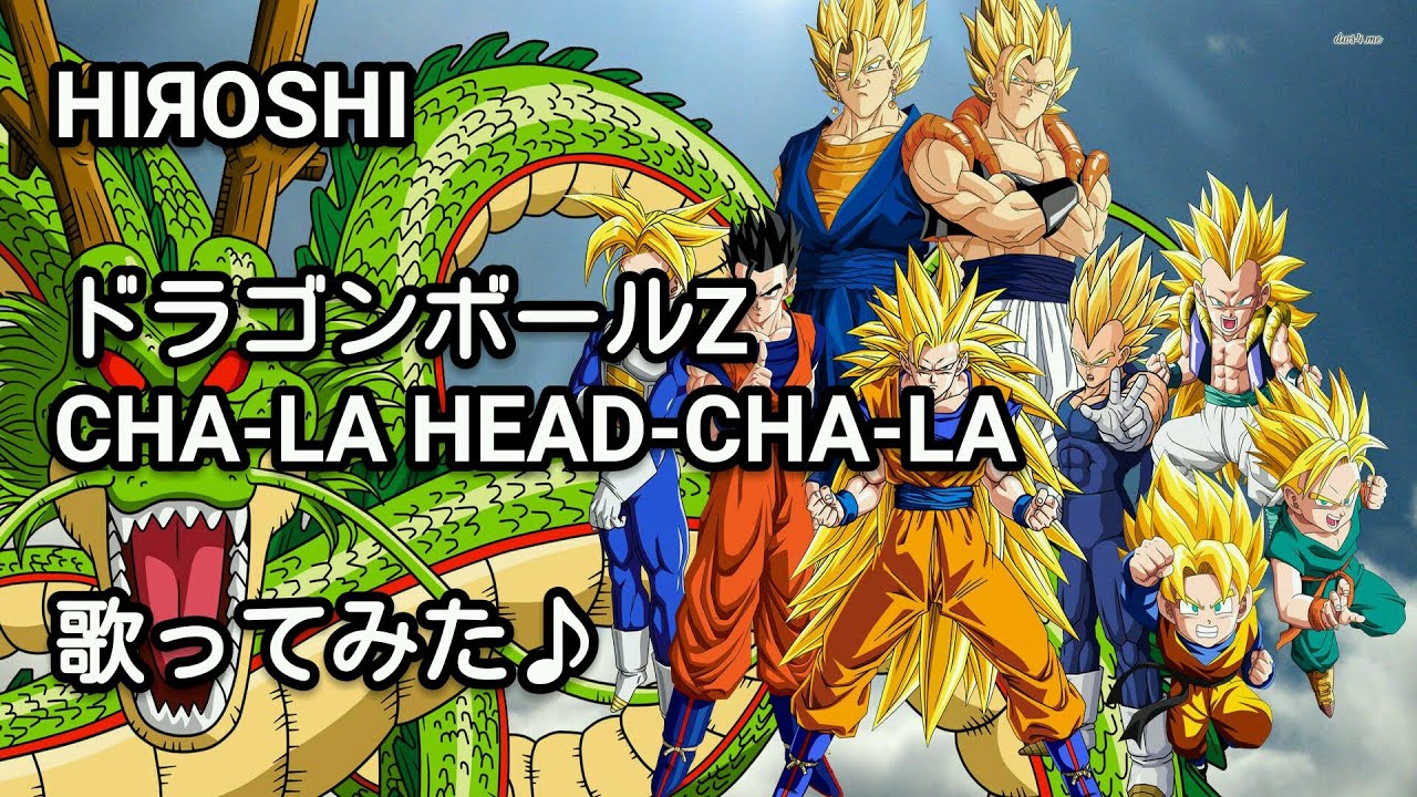 ドラゴンボールz Cha La Head Cha La 歌ってみた Youtube