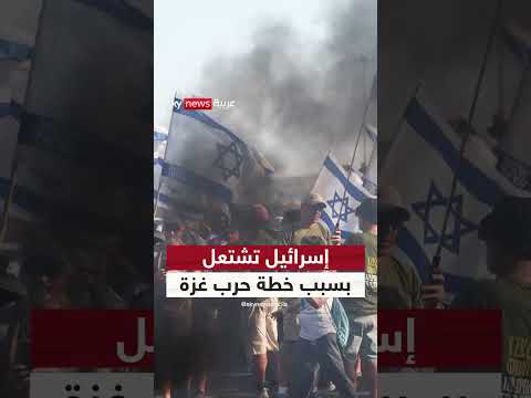 إضراب وتظاهرات حاشدة في إسرائيل بسبب خطة نتنياهو