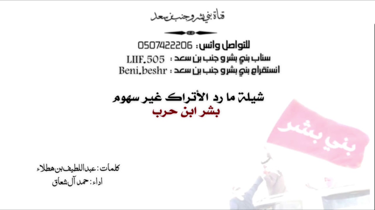 شيلة ما رد الأتراك غير سهوم بشر ابن حرب | اداء : حمد آل شعاق