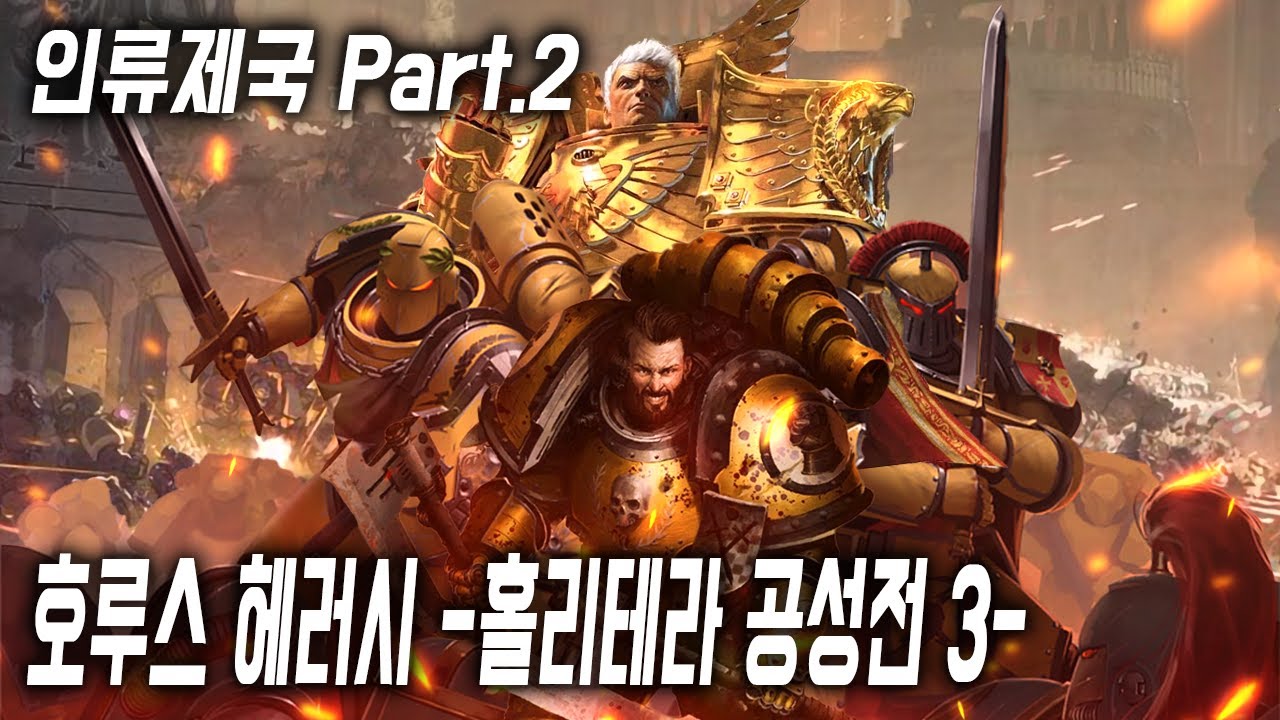 호루스 헤러시 -홀리테라 공성전 3- [삼류강사 층가의 워해머 40K 개론]
