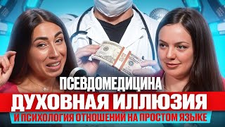 видео: Псевдомедицина, духовная иллюзия и психология отношений на простом языке картинка: Псевдомедицина, духовная иллюзия и психология отношений на простом языке