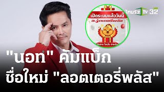 นอท พันธ์ธวัช คัมแบ็ก ชื่อใหม่ “ลอตเตอรี่พลัส” | 23 มิ.ย. 66 | ข่าวเช้าหัวเขียว