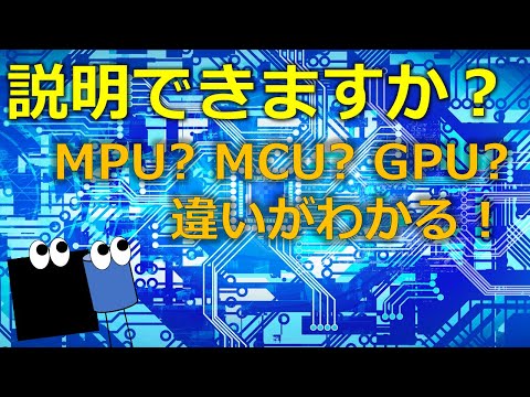 What is a CPU, MCU/MPU/ECU/GPU, can you explain the difference?
