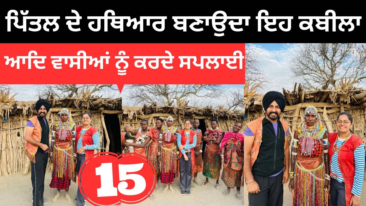 ⁣ਪਿੱਤਲ ਦੇ ਹਥਿਆਰ ਬਣਾਉਂਦਾ ਇਹ ਕਬੀਲਾ Datoga Tribe | Punjabi Travel Couple | Ripan Khushi | Tanzania
