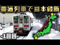 【過酷】1週間普通列車だけで日本縦断の旅！～1日目～