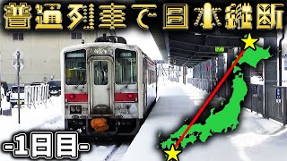 【過酷】1週間普通列車だけで日本縦断の旅！～1日目～