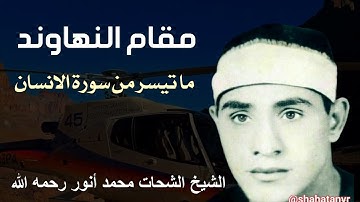 مقام النهاوند ما تيسر من سورة الانسان للشيخ شحات محمد أنور رحمه الله
