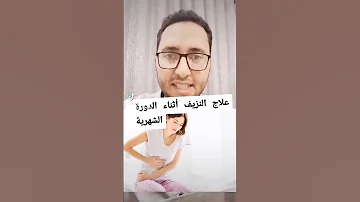 علاج النزيف أثناء الدورة الشهرية باستخدام أقراص منع الحمل ثنائي الهرمون 