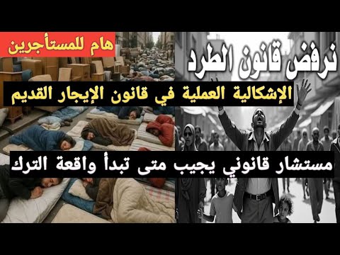 مستشار قانوني يجيب على متى تبدأ واقعة الترك والاشكاليات العملية في تطبيق قانون الإيجار القديم هام ج١